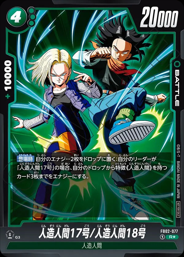 FB02-077 Android 17/Android 18 人造人間17号/人造人間18号