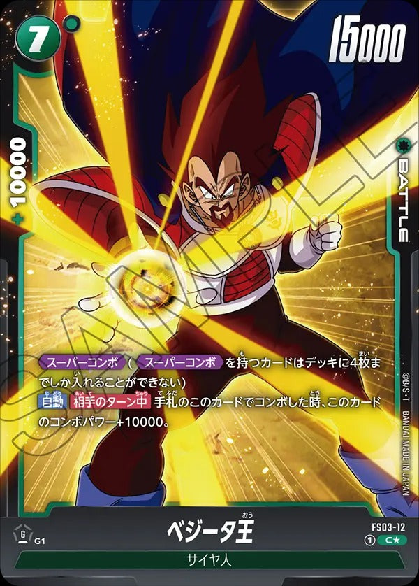 FS03-12 King Vegeta ベジータ王