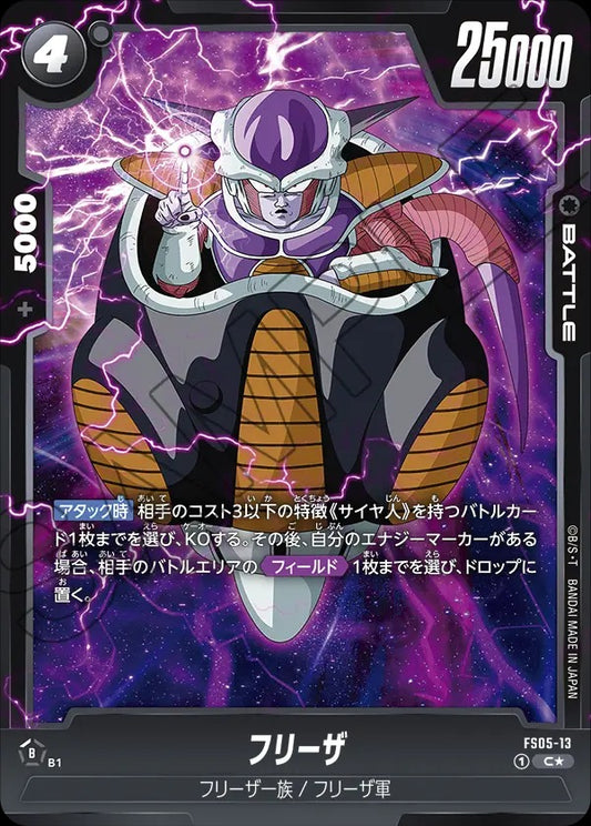 FS05-13 Frieza フリーザ