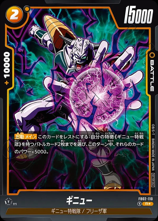 FB02-110 Ginyu ギニュー