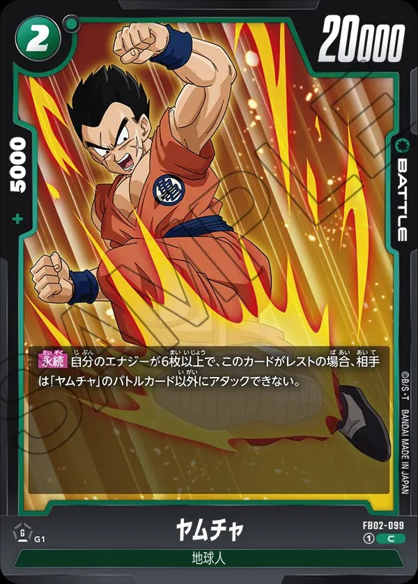 FB02-099 Yamcha ヤムチャ