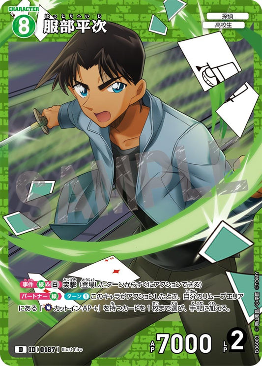 CT-D06-0167-Heiji Hattori 服部平次