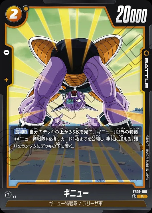 FB01-108 Ginyu ギニュー