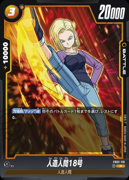 FB02-116 Android 18 人造人間18号