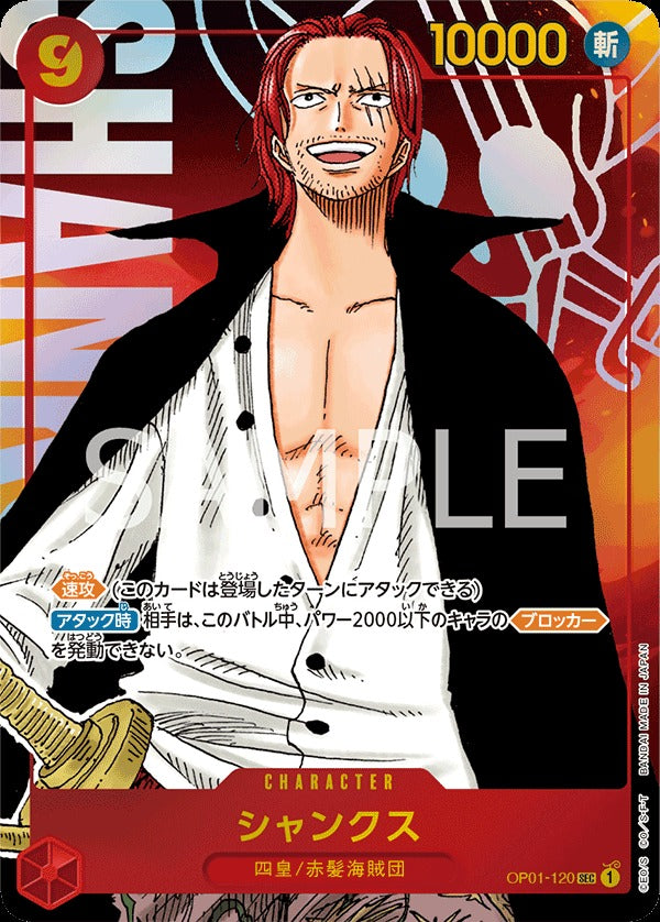 OP01-120 Shanks (Parallel) 傑克(異圖卡)