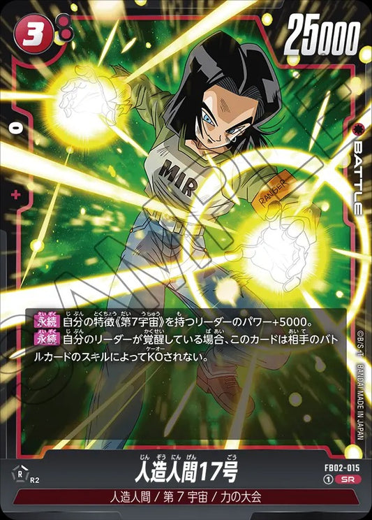 FB02-015 Android 17 人造人間17号