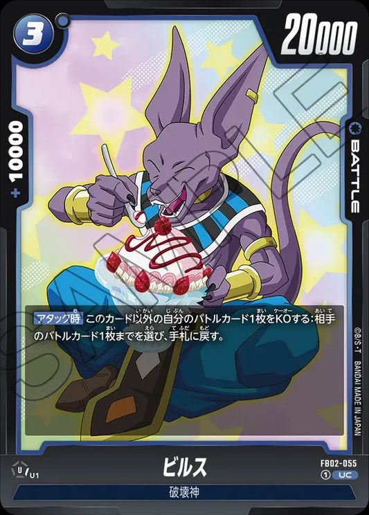 FB02-055 Beerus ビルス