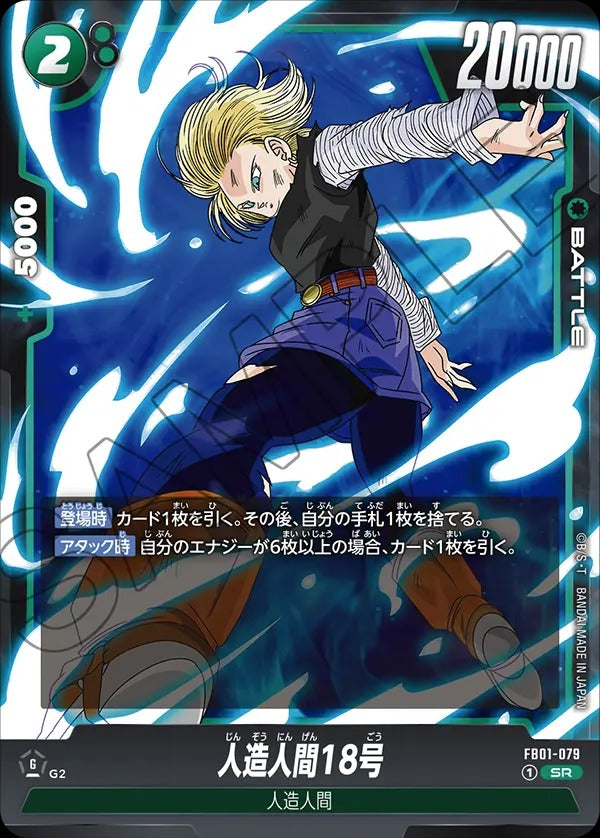 FB01-079 Android 18 人造人間18号