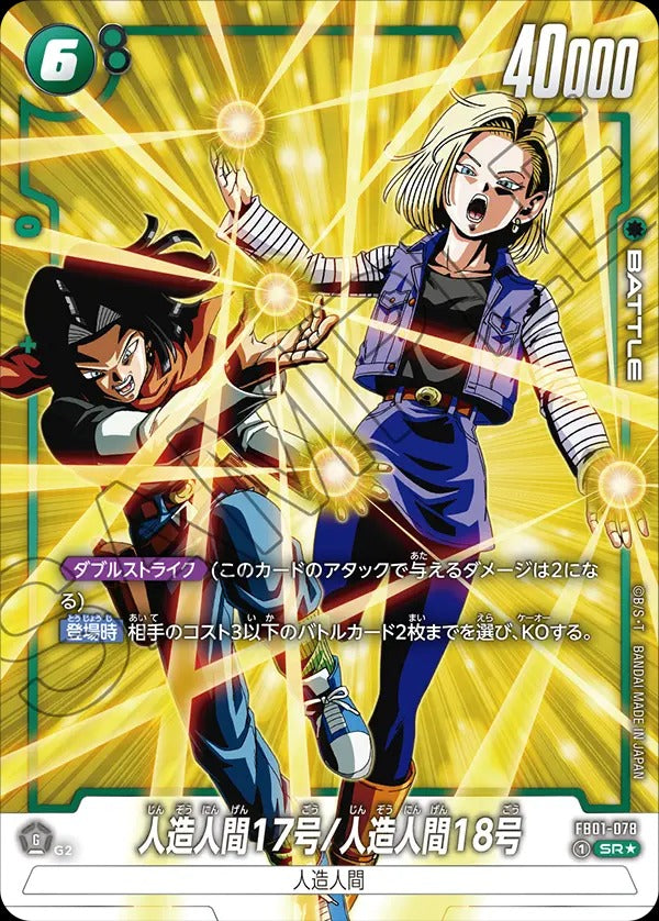 FB01-078 Android 17/Android 18 人造人間17号/人造人間18号 (Alt Art)(異畫)