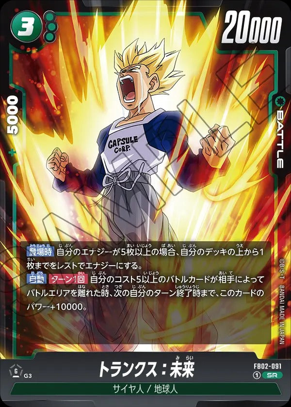 FB02-091 Trunks : Future トランクス：未来