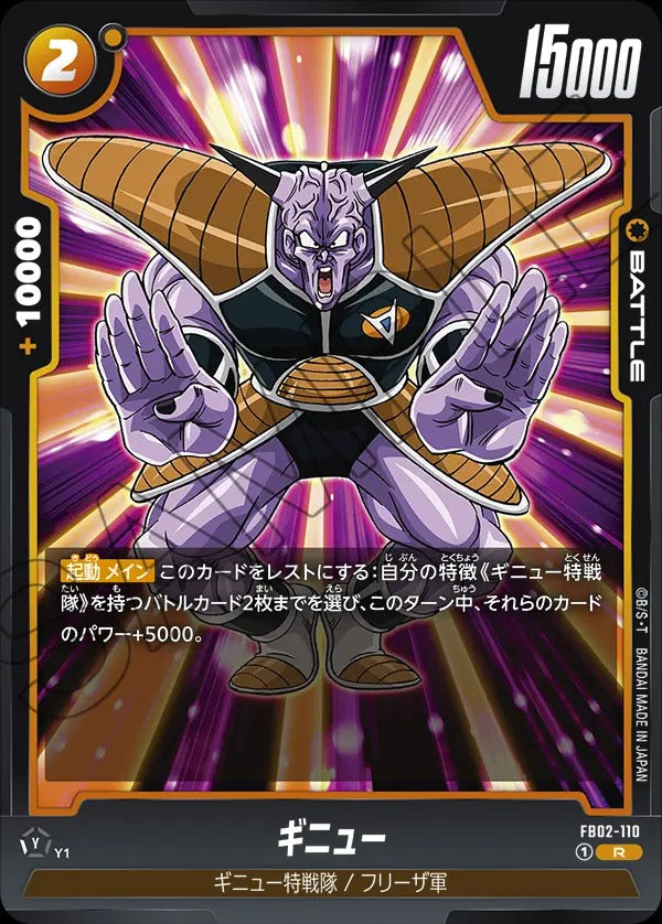 FB02-110 Ginyu ギニュー