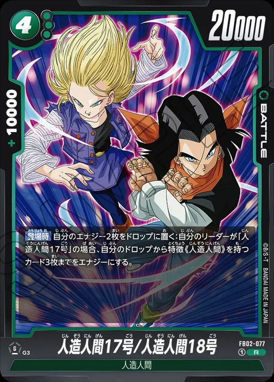 FB02-077 Android 17/Android 18 人造人間17号/人造人間18号