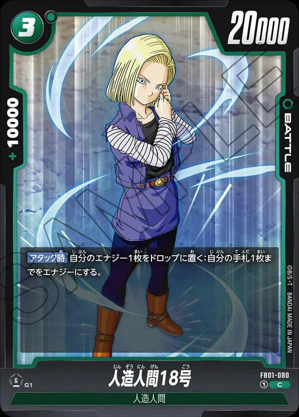 FB01-080 Android 18 人造人間18号