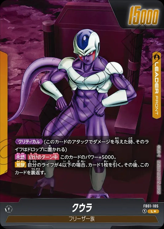 FB01-105 Cooler クウラ (Alt Art)(異畫)