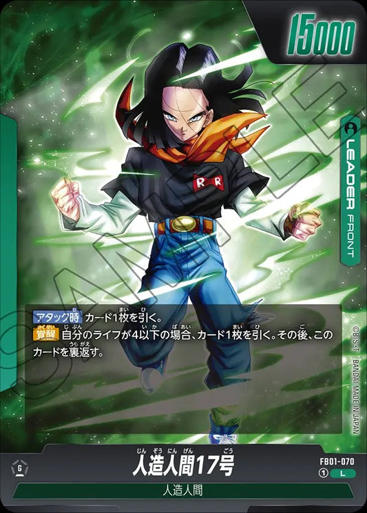 FB01-070 Android 17 人造人間17号