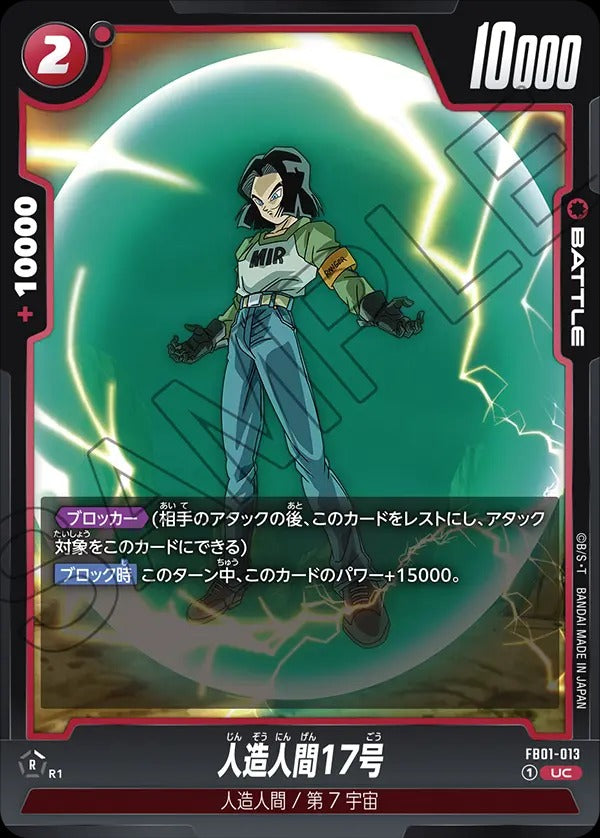 FB01-013 Android 17 人造人間17号