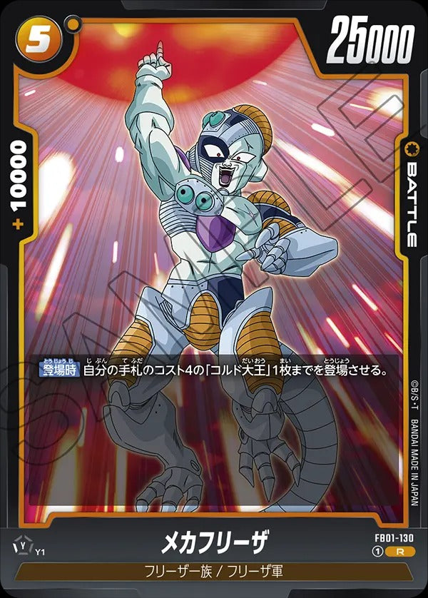 FB01-130 Mecha Frieza メカフリーザ