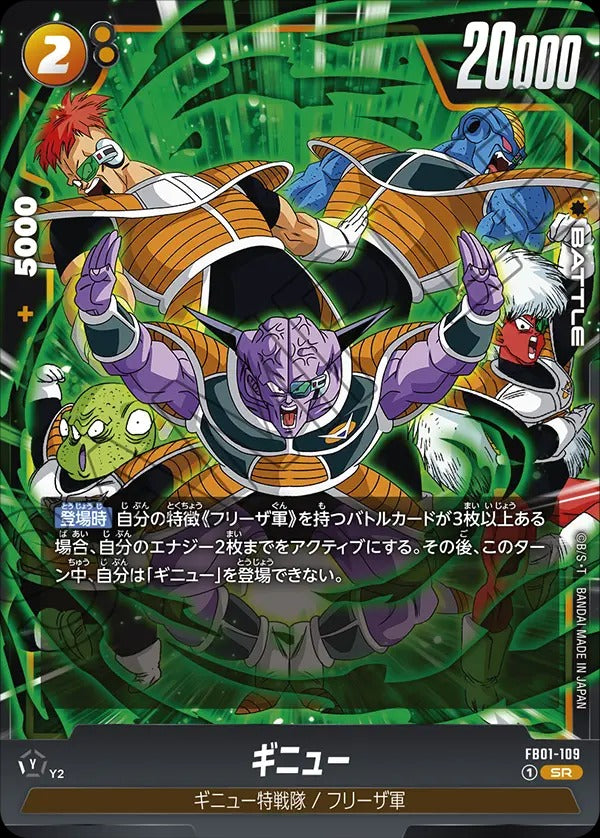 FB01-109 Ginyu ギニュー