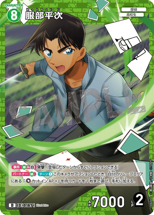 CT-D06-0167-Heiji Hattori 服部平次 Alt Art / 異畫