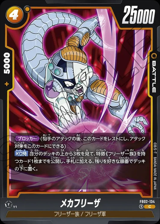 FB02-134 Mecha Frieza メカフリーザ