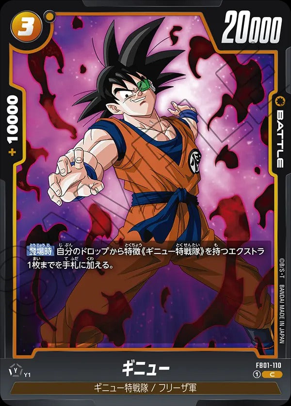 FB01-110 Ginyu ギニュー