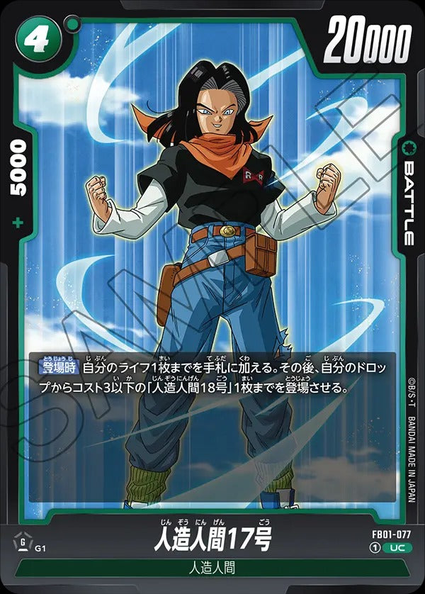 FB01-077 Android 17 人造人間17号