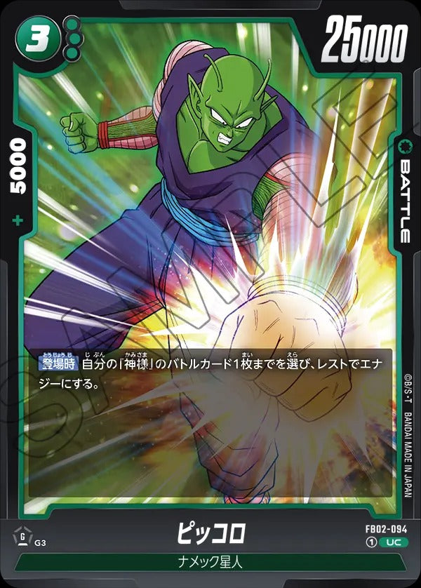 FB02-094 Piccolo ピッコロ