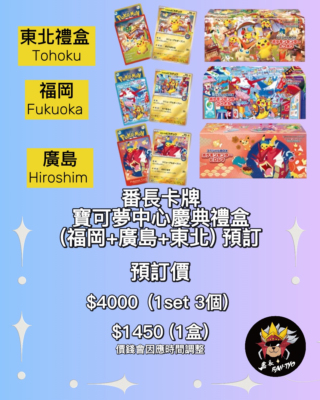 Pokemon Center Special Box (1 set of 3 Boxes)- Hiroshima+Tohoku+Fukuoka 寶可夢中心慶典禮盒 (1 set 3盒)- 廣島+東北+福岡