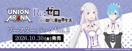 [Pre-order] 【EX17BT】UNION ARENA Booster Pack Re:ZERO -Starting Life in Another World-  Vol.2【EX17BT】UNION ARENA 補充包 Re：從零開始的異世界生活