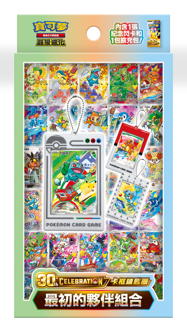 [Pre-order][M6aF] Pokémon TCG: 30th CELEBRATION Card Case Keychain - First Partner Set (Traditional Chinese) [M6aF] 寶可夢集換式卡牌遊戲 超級進化 30th CELEBRATION卡框鑰匙圈 最初的夥伴組合 (繁中)