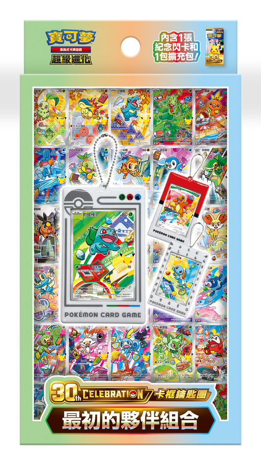 [Pre-order][M6aF] Pokémon TCG: 30th CELEBRATION Card Case Keychain - First Partner Set (Traditional Chinese) [M6aF] 寶可夢集換式卡牌遊戲 超級進化 30th CELEBRATION卡框鑰匙圈 最初的夥伴組合 (繁中)