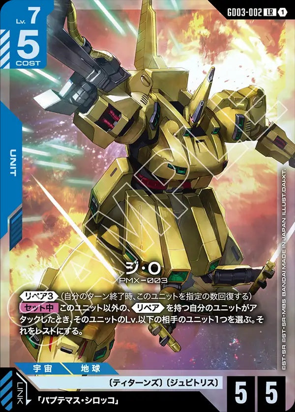 GD03-002 The-O The・O