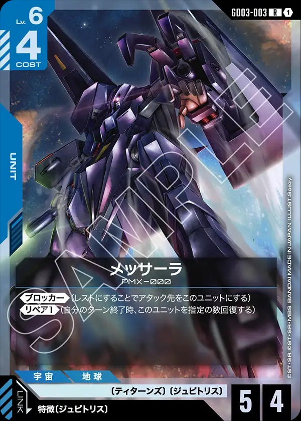 GD03-003 Messala 梅薩拉