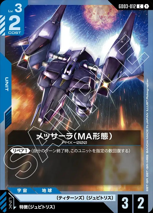 GD03-012 Messala (MA Mode) 梅薩拉（MA型態）