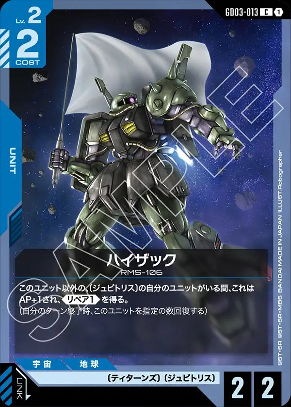 GD03-013 Hizack 高性能薩克