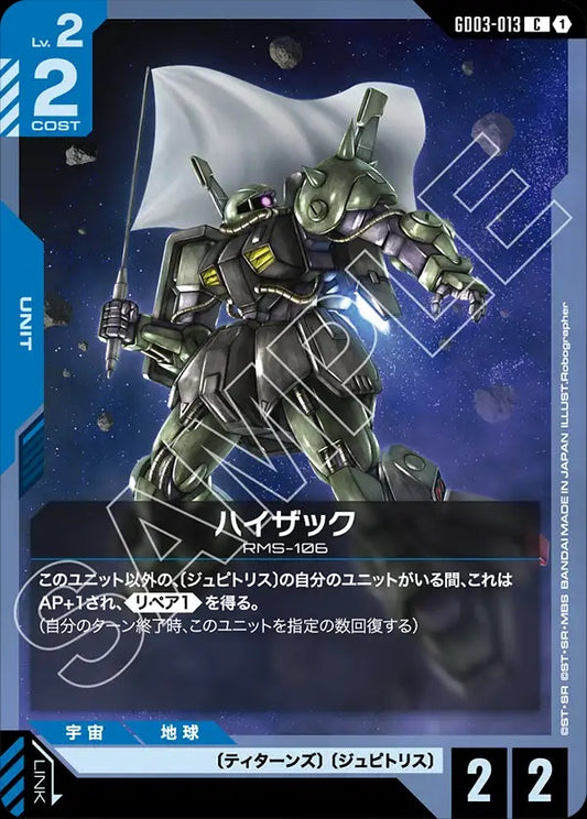 GD03-013 Hizack 高性能薩克