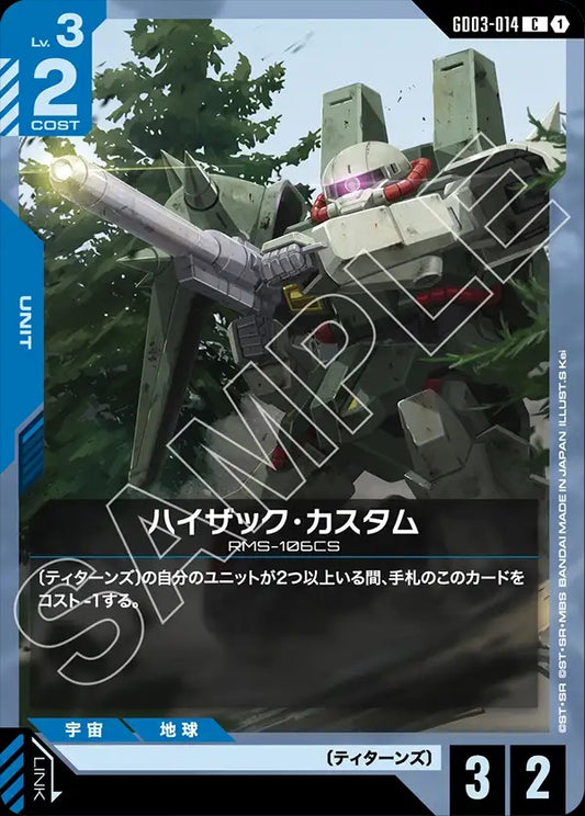 GD03-014 Hizack Custom 高性能薩克特裝型