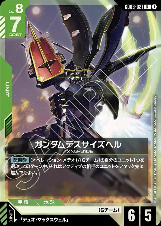 GD03-021 Gundam Deathscythe Hell 地獄死神高達
