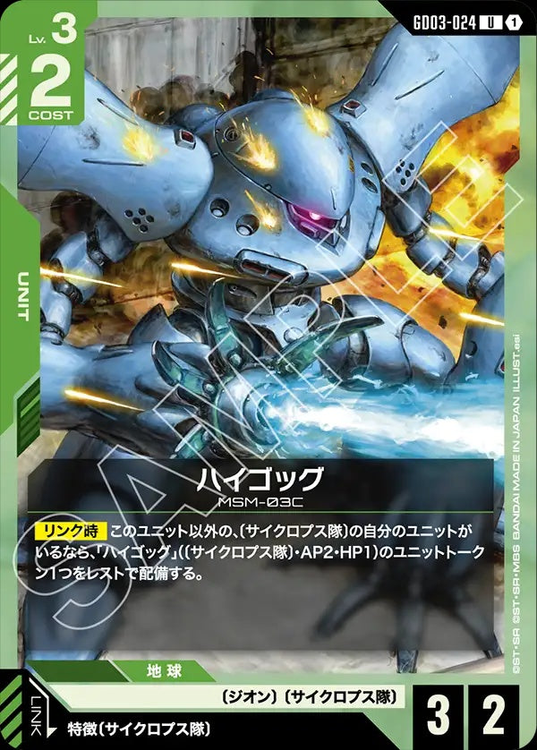 GD03-024 Hy-Gogg 高性能葛克