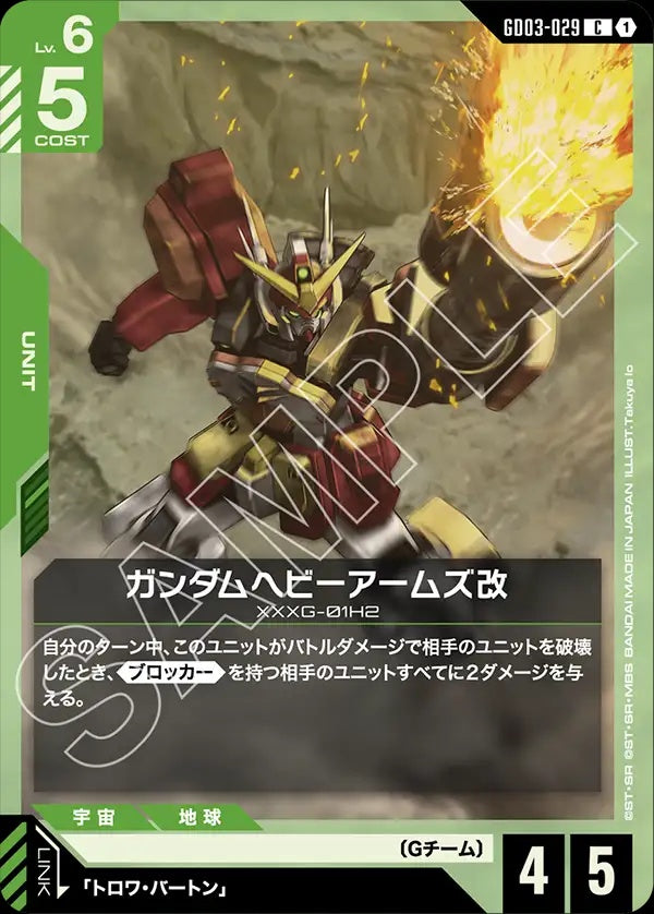 GD03-029 Gundam Heavyarms Custom 重砲手高達改