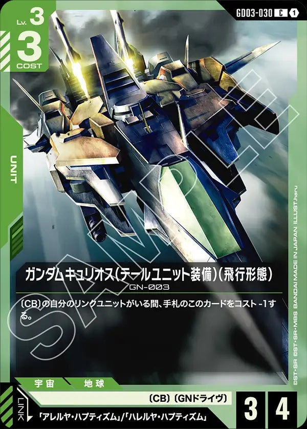 GD03-030 Gundam Kyrios (Tail Unit Flight Mode) 主天使高達（尾部組件裝備）（飛行型態）