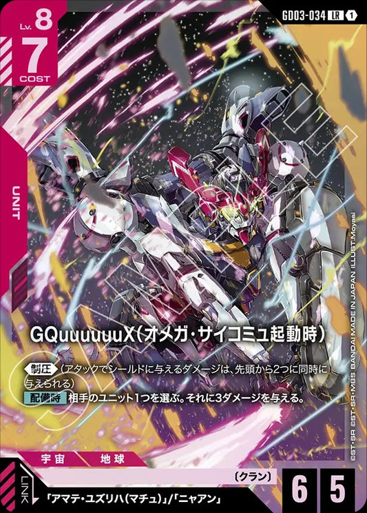 GD03-034 GQuuuuuuX (Omega Psycommu) GQuuuuuuX（Ω腦波傳導啟動時）