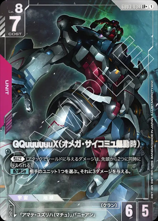 GD03-034 GQuuuuuuX (Omega Psycommu) GQuuuuuuX（Ω腦波傳導啟動時）(Alt Art) (異畫)