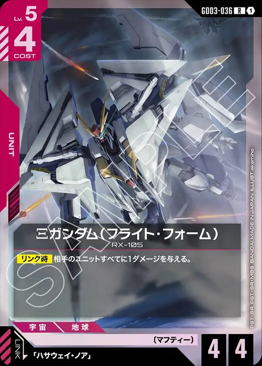 GD03-036 Ξ Gundam (Flight Form) Ξ高達（飛行型態）