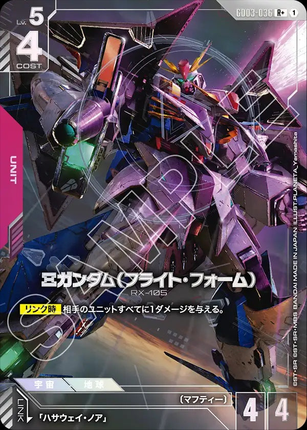 GD03-036 Ξ Gundam (Flight Form) Ξ高達（飛行型態）(Alt Art) (異畫)
