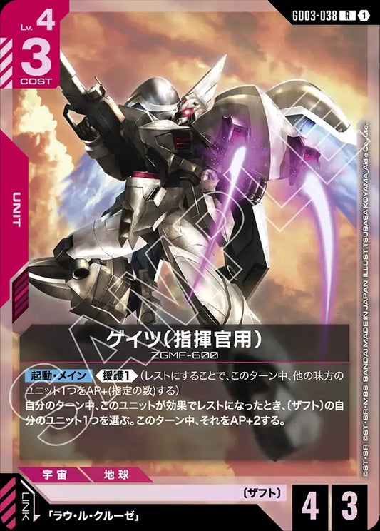 GD03-038 GuAIZ (Commander Type) 蓋茲（指揮官用）