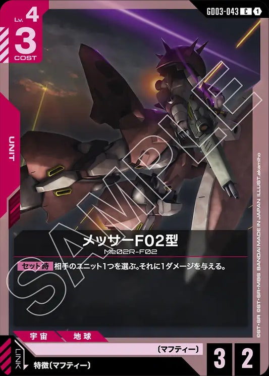 GD03-043 Messer Type-F02 梅薩F02型