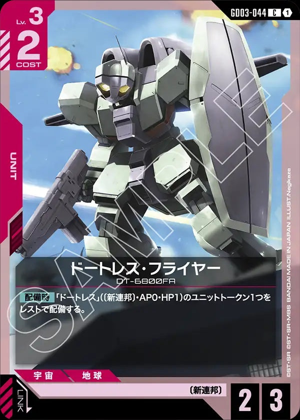 GD03-044 Daughtress Flyer 德特雷斯・飛行型