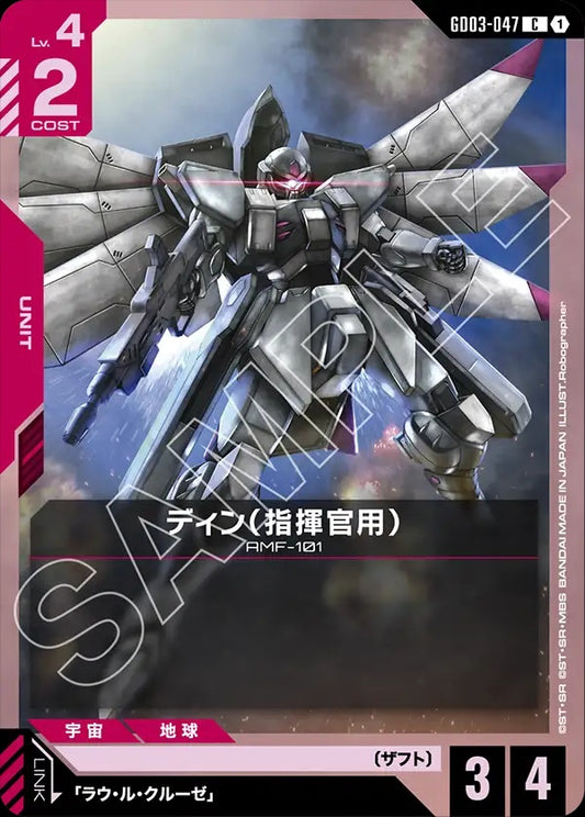 GD03-047 DINN (Commander Type) 迪因（指揮官用）
