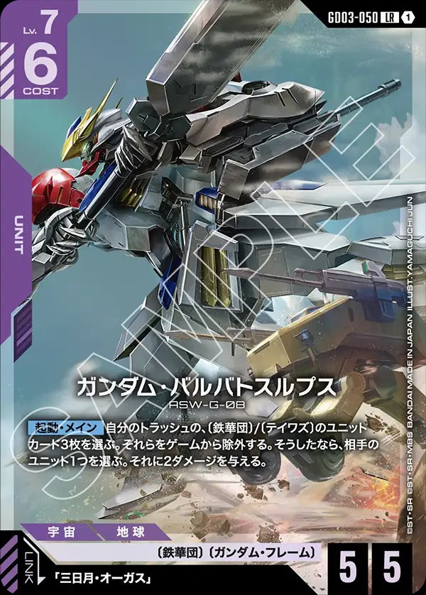 GD03-050 Gundam Barbatos Lupus 高達巴巴托司狼式